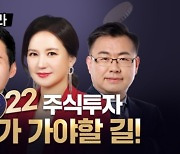 한국경제TV 주식전문가가 전하는 22년 돈맥 종목은?