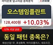오스템임플란트, 전일대비 10.03% 상승.. 외국인 12,940주 순매수