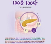 국립암센터 '췌장암 100문100답'