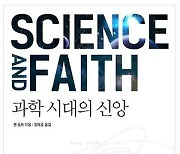 [새로 나온 책] 과학 시대의 신앙