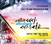 20회 한국선교지도자포럼.. KWMA, 7~9일 온라인 진행