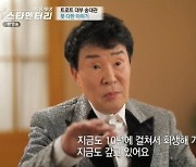 송대관 "280억 빚, 집 경매로 넘어가고 월세살이" 근황