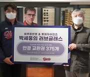 롯데 자이언츠, 에이스 박세웅의 탈삼진과 연계한 비추미 안경교환권 375개 저소득층 학생들에게 전달