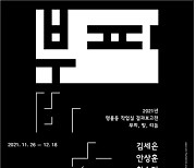 캔파운데이션, 《2021 명륜동 작업실 결과보고전: 부피, 빛, 리듬》 개최