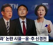 [선택 2022] '조국 사과' 놓고 시끌..윤석열·추미애 신경전