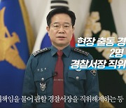 층간소음 여경 논란에 경찰청장 "성별 문제 아냐"