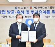 하남시, 한국강소기업협회와 '사업발굴 및 투자유치' 협약