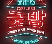 CGV, 영화 상품 '굿방 라이브'로 사전 공개
