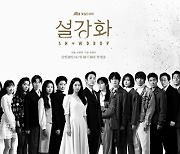 '설강화' 정해인·지수→박성웅까지, 23인 포스터 공개..역대급 스케일