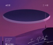 송민경, KBS2 일일 '빨강구두' OST 애절함 감도는 이별 발라드 '그 사람' 4일 음원 공개