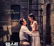 '웨스트 사이드 스토리', 눈부신 러브 스토리 'Balcony Scene(Tonight)' 디지털 음원 전격 공개