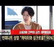 '기억의 시간' 인피니트 성열 "캐릭터와 싱크로율? 90%?" [MD동영상]