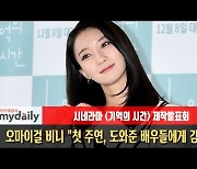 '기억의 시간' 오마이걸 비니 "첫 주연, 도와준 배우들에게 감사" [MD동영상]