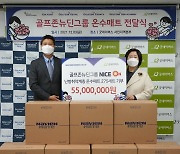 골프존뉴딘그룹, 난방 취약계층에 '나이스온(溫)' 기부금 전달