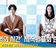 '로맨스+스릴러' 시네라마 '기억의 시간' 제작발표회 현장 풀 영상 [뉴스엔TV]