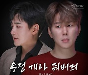 후니용이, New 사랑과 전쟁 OST Part9 [우정 개나 줘버려]발표 