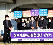 청주사회복지실천연대 인권침해 예방 매뉴얼 촉구 기자회견