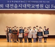 대전 을지대병원, 고객만족 활동·활동성과 공유 'QI 페스티벌' 진행