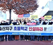 "송산지구 초등학교 신속히 설립하라"