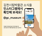 김천시립박물관 공식 인스타그램 채널 개설