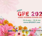꽃 다 모았다, 고양국제꽃박람회 GFE..6일 온라인 개막