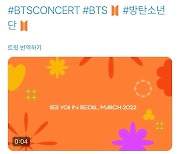 'LA 공연' 방탄소년단, 내년 3월 서울콘서트..'변수'는 코로나