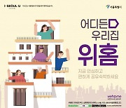 위홈, '안전 자가격리 공유숙박 서비스' 재개