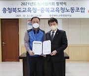 충북교육청·충북교육청노조, 노사협의회 협약 체결