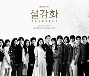 정해인♥︎지수 '설강화' 23명 배우들 모인 단체 포스터 '시선 강탈'