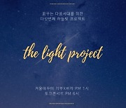제5회 '하늘빛 프로젝트' 11일 개최..박위∙범키∙베이지∙홍이삭 참여