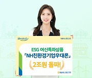 농협은행, ESG 특화 'NH친환경기업우대론' 잔액 2조원 돌파