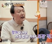 '백반기행' 윤석열 "아내가 정치할 거면 가정법원서 도장 찍자며 질색"