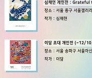 [전시] 서울갤러리 추천 12월 첫 번째 주말 전시