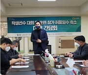 김태호 서울시의원, '학생선수 대회 및 훈련 참가 허용일수 축소 대책 간담회' 개최