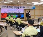 [구미24시] 구미시, '문화도시 행정협의체' 발족