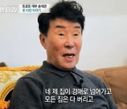 송대관 근황 "빚 280억에 집 경매, 개인 회생 절차"