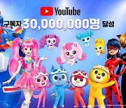 SAMG 유튜브 채널 구독자 수가 3000만명 돌파