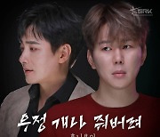 후니용이, 'New 사랑과 전쟁' OST Part9 '우정 개나 줘버려' 발매