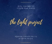 범키X베이지X홍이삭 '제5회 하늘빛 프로젝트' 11일 개최