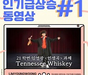 역시 히어로! 임영웅 인생곡 'Tennessee Whiskey' 커버 급상승 '1위'