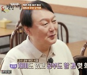 '백반기행' 윤석열, 허영만에 "공부할 당시 만화방에서 인기.. 몇 회독 해"