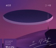 씨야 출신 송민경, '빨강 구두' OST 가창..'그 사람'
