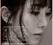 권민아, 12일 미니 라이브 팬미팅 개최