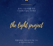'하늘빛 프로젝트', 소외계층 아이들 위한 자선행사 개최