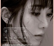 AOA 출신 권민아, SNS로 미니 라이브 팬미팅 진행 기습 예고