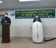 서산 한서대서 '2021 한국사회체육학회 추계학술대회'