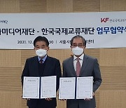 한국국제교류재단-시청자미디어재단, 미디어 교육 국제협력 MOU