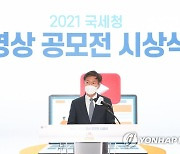 국세청, 영상 공모전 시상식 개최