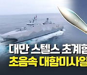 [영상] 중국에 방어력 과시?..대만 스텔스 초계함 미사일 시험발사