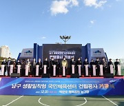 부산 남구, '생활밀착형 국민체육센터 건립 기공식' 개최